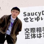 Saucy Dog せとゆいか 交際相手