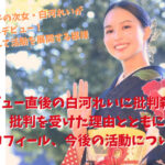 貴乃花娘 白河れい芸能界デビュー 批判理由