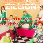 ZILLION ジリオンメジャーデビュー